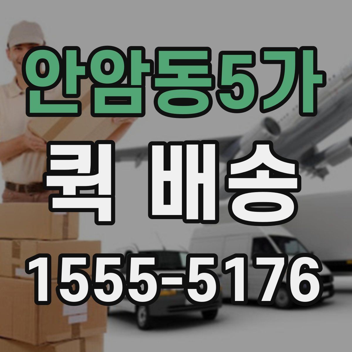 안암동5가 퀵 배송 서비스 이용 전 후기보다 먼저 볼 것