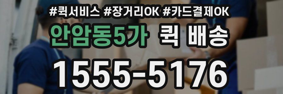 안암동5가 퀵 배송