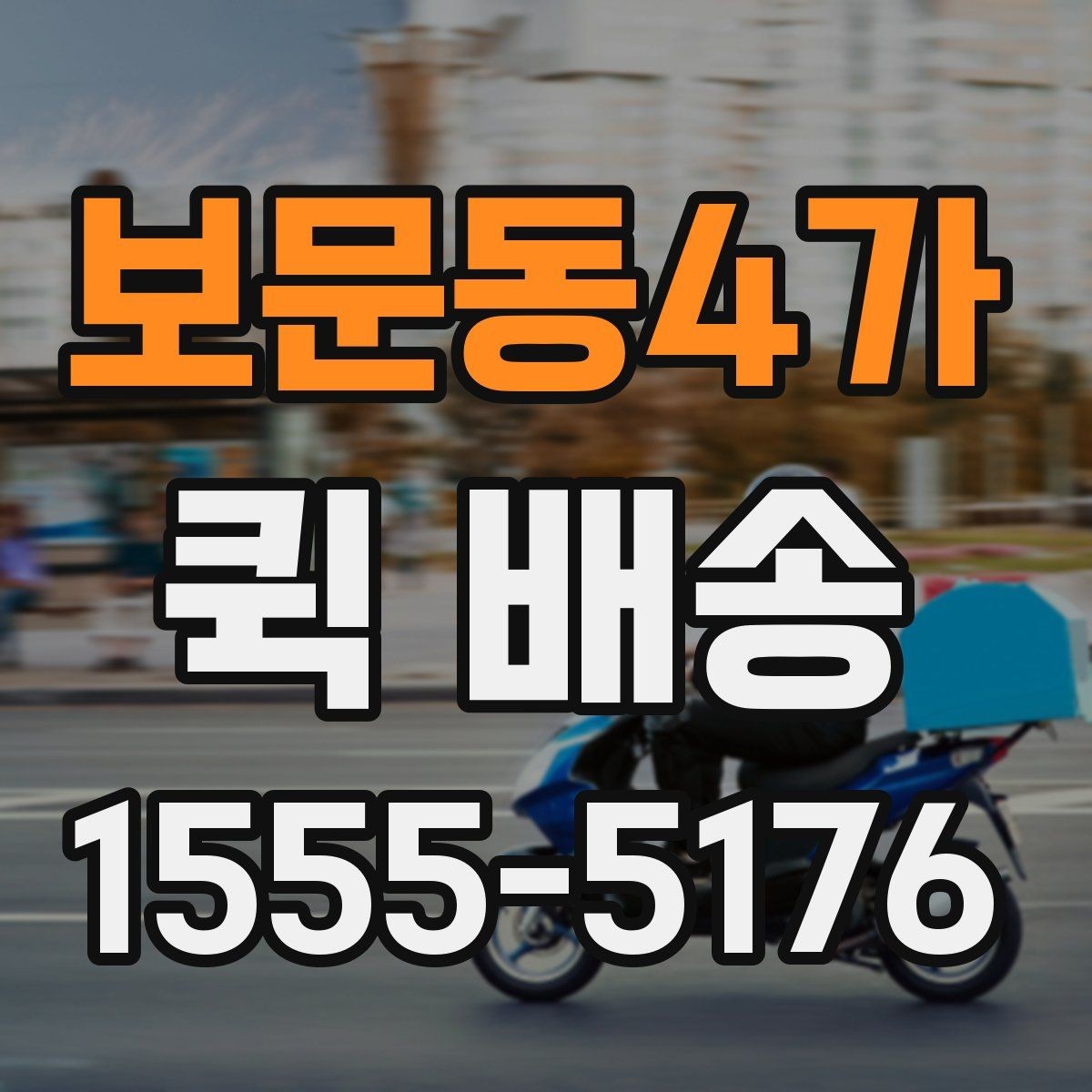 보문동4가 퀵 배송 이용 시 포장 상태 점검하기