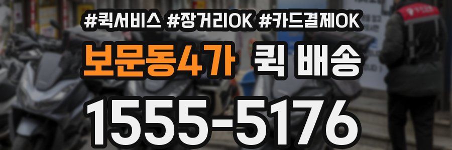 보문동4가 퀵 배송