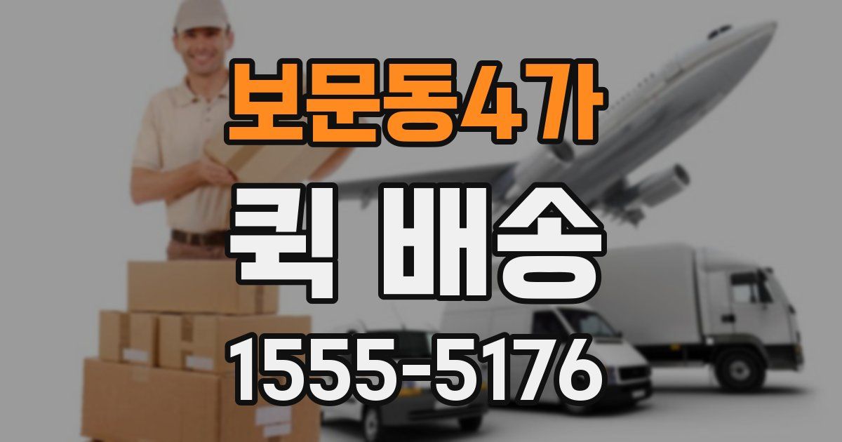보문동4가 퀵 배송