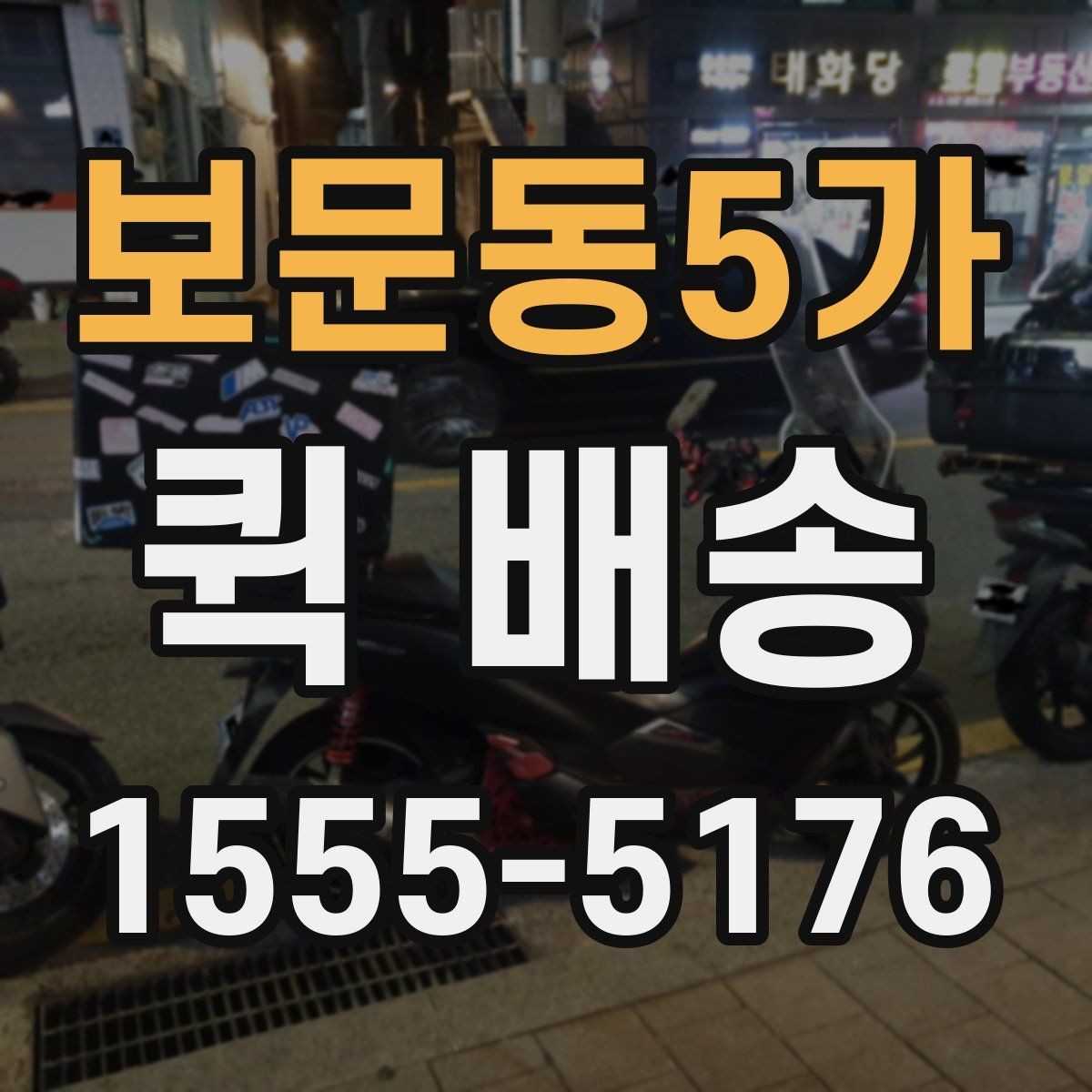 보문동5가 퀵 배송 도착 시간을 예측하는 방법