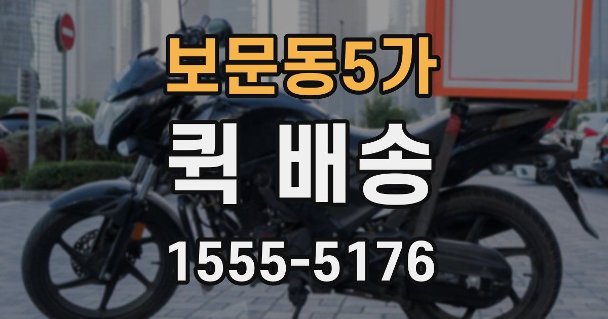 보문동5가 퀵 배송