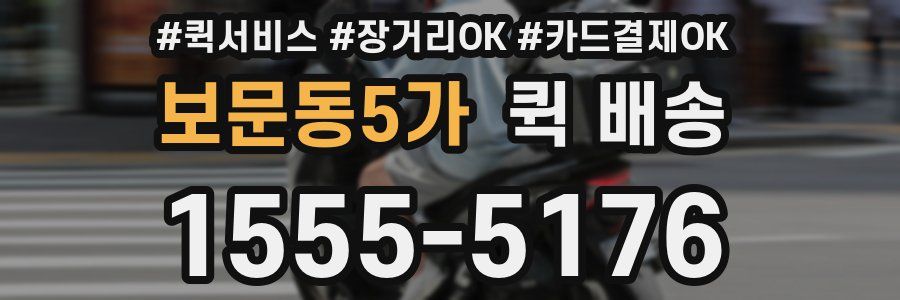보문동5가 퀵 배송