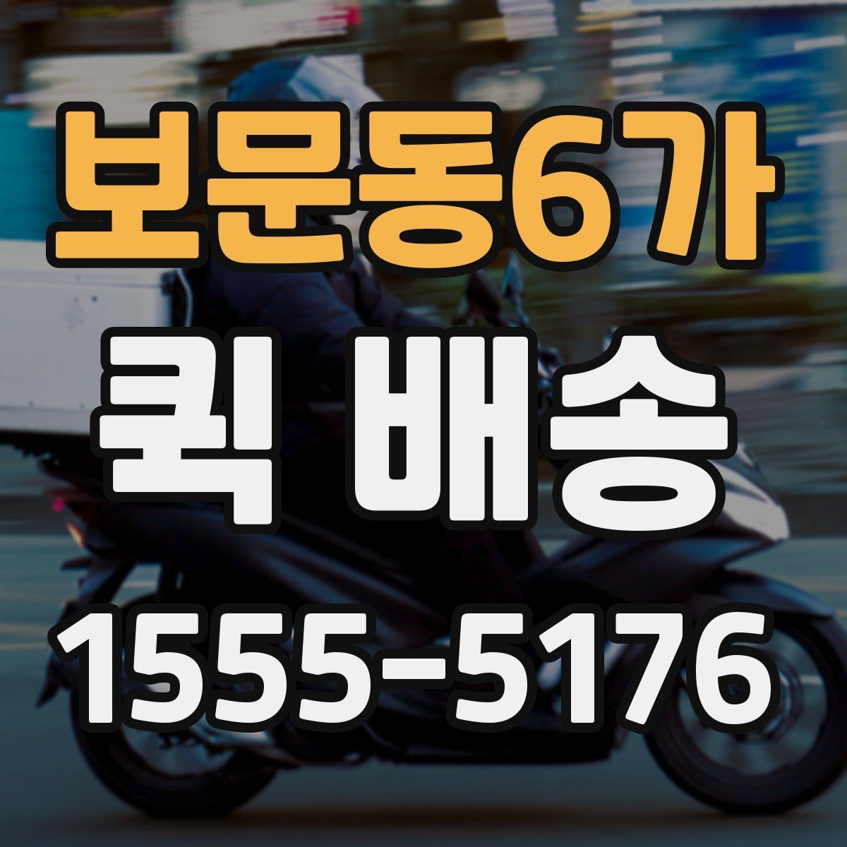 보문동6가 퀵 배송 기사 배정이 원활한 조건 살펴보기