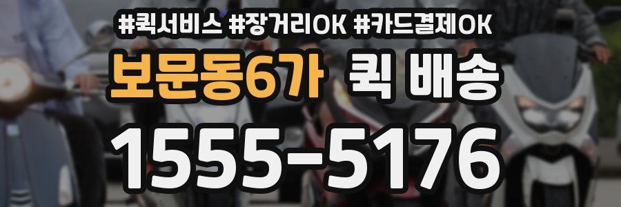 보문동6가 퀵 배송