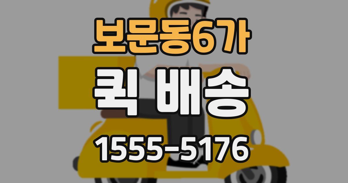 보문동6가 퀵 배송
