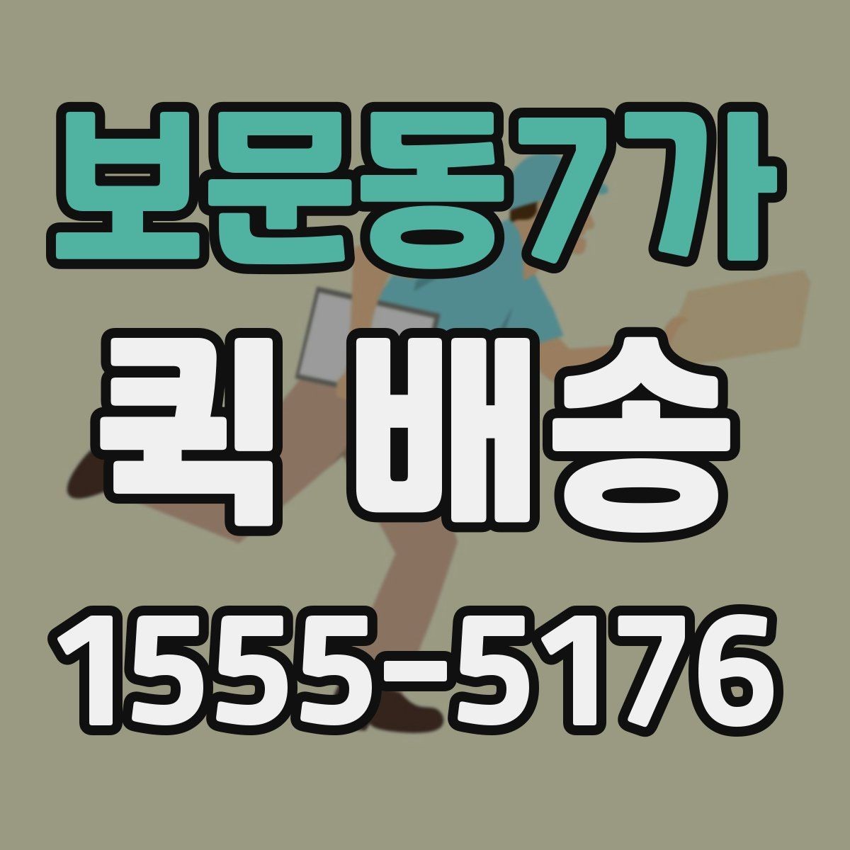 보문동7가 퀵 배송 실시간 요청이 편한 경우