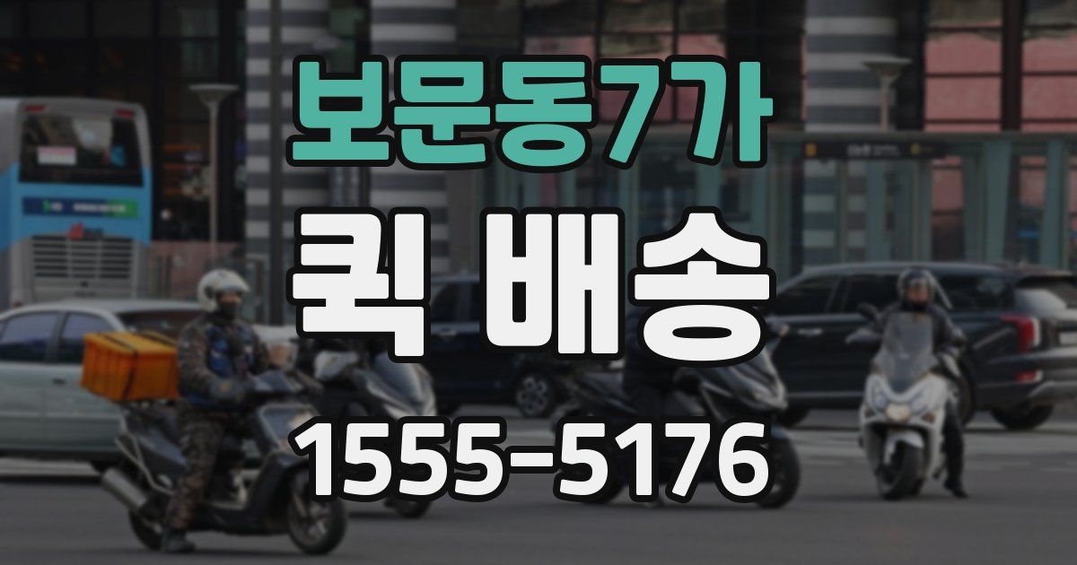보문동7가 퀵 배송