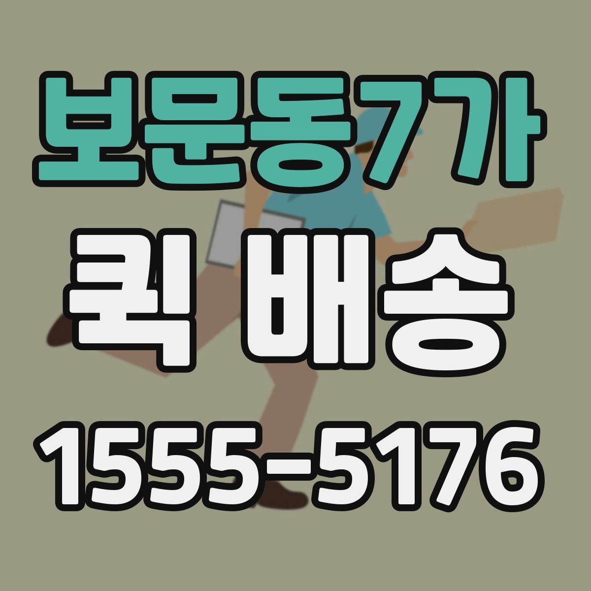 보문동7가 퀵 배송