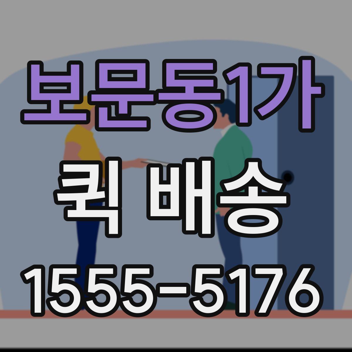 보문동1가 퀵 배송 현장 이용자들이 궁금해하는 점