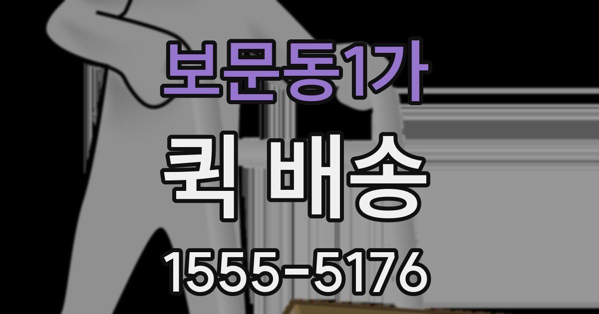 보문동1가 퀵 배송