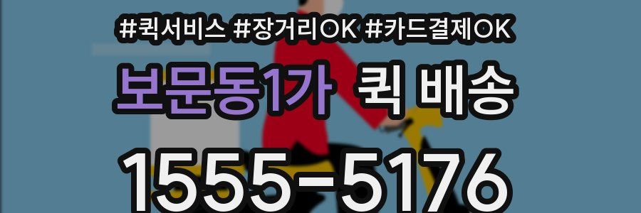 보문동1가 퀵 배송