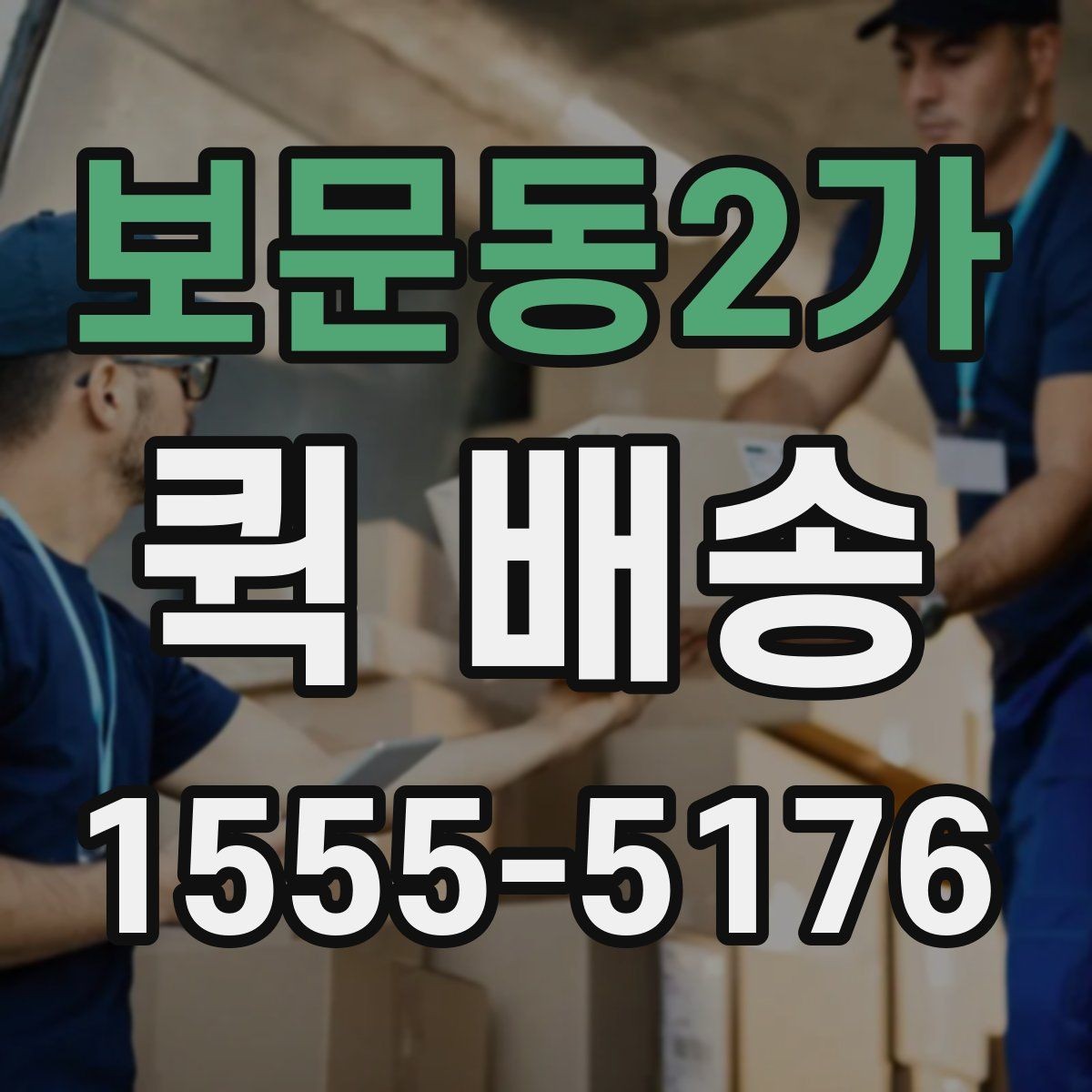 보문동2가 퀵 배송 비대면 접수 시 편리한 점