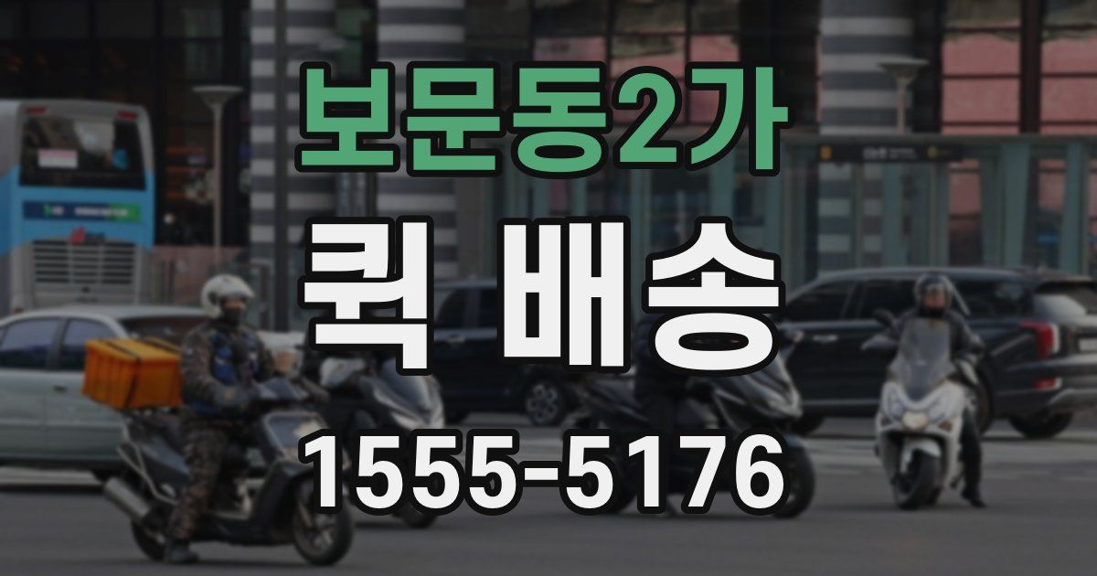 보문동2가 퀵 배송