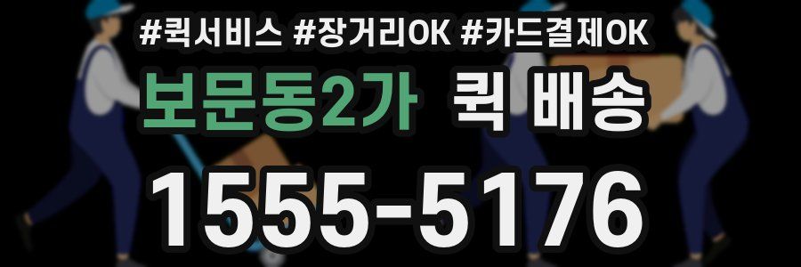 보문동2가 퀵 배송