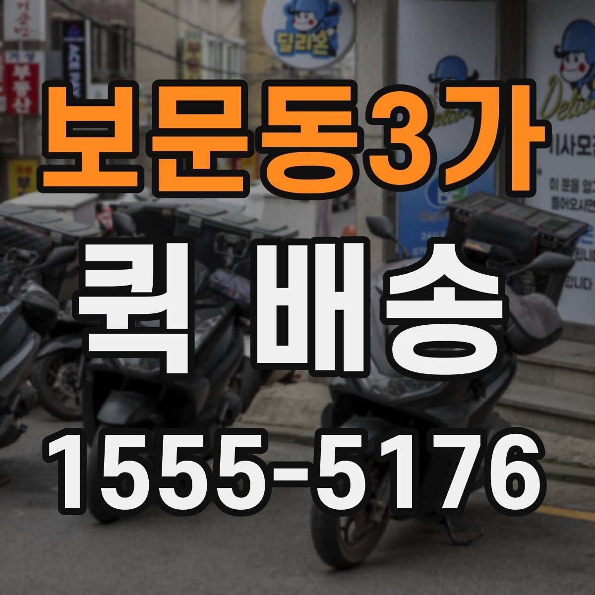 보문동3가 퀵 배송 접수 시 주소 입력 실수를 줄이는 요령