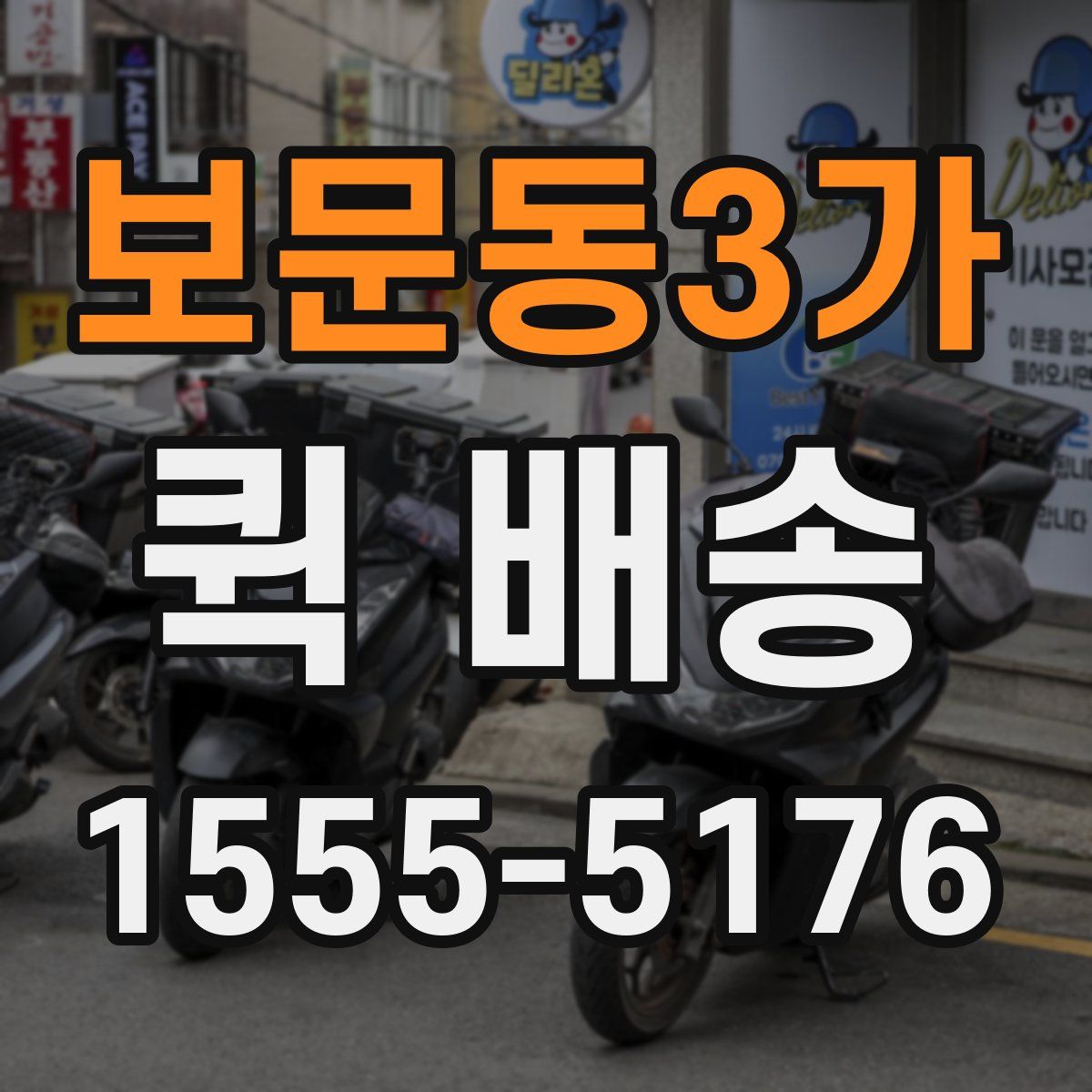 보문동3가 퀵 배송