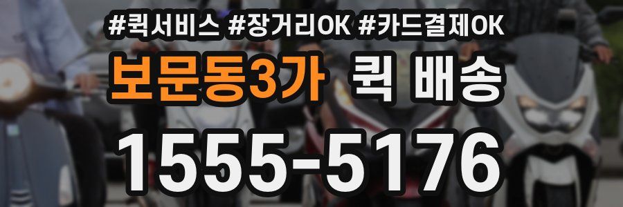 보문동3가 퀵 배송