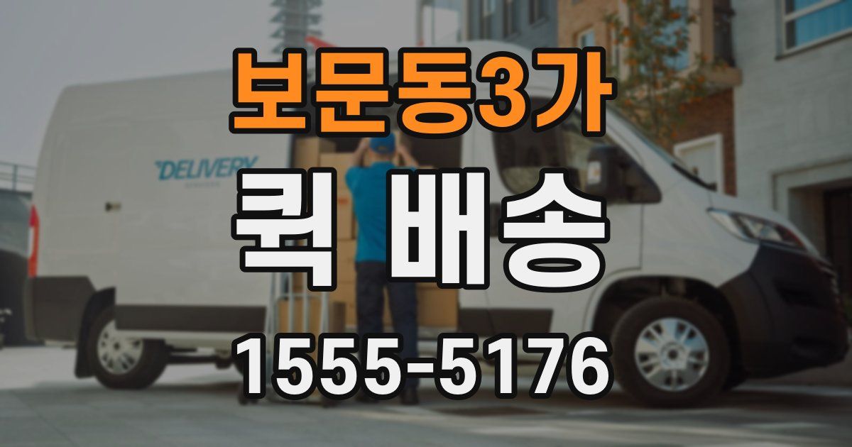 보문동3가 퀵 배송
