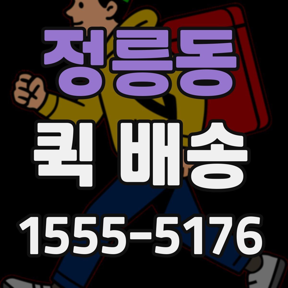 정릉동 퀵 배송 보낼 때 준비하면 좋은 서류