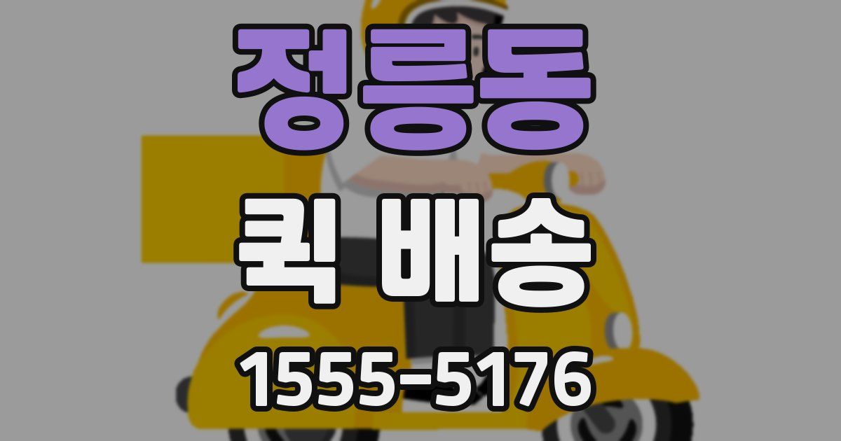 정릉동 퀵 배송