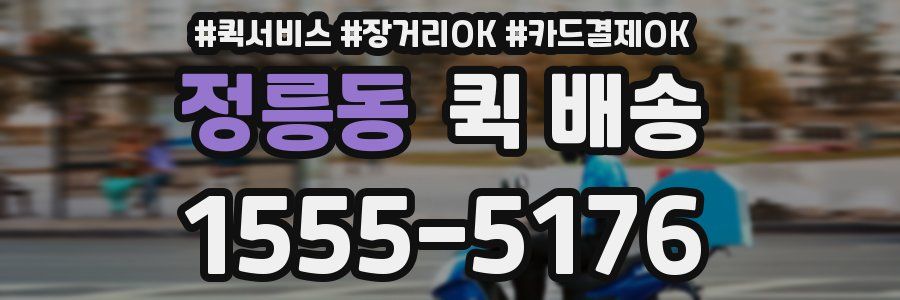 정릉동 퀵 배송
