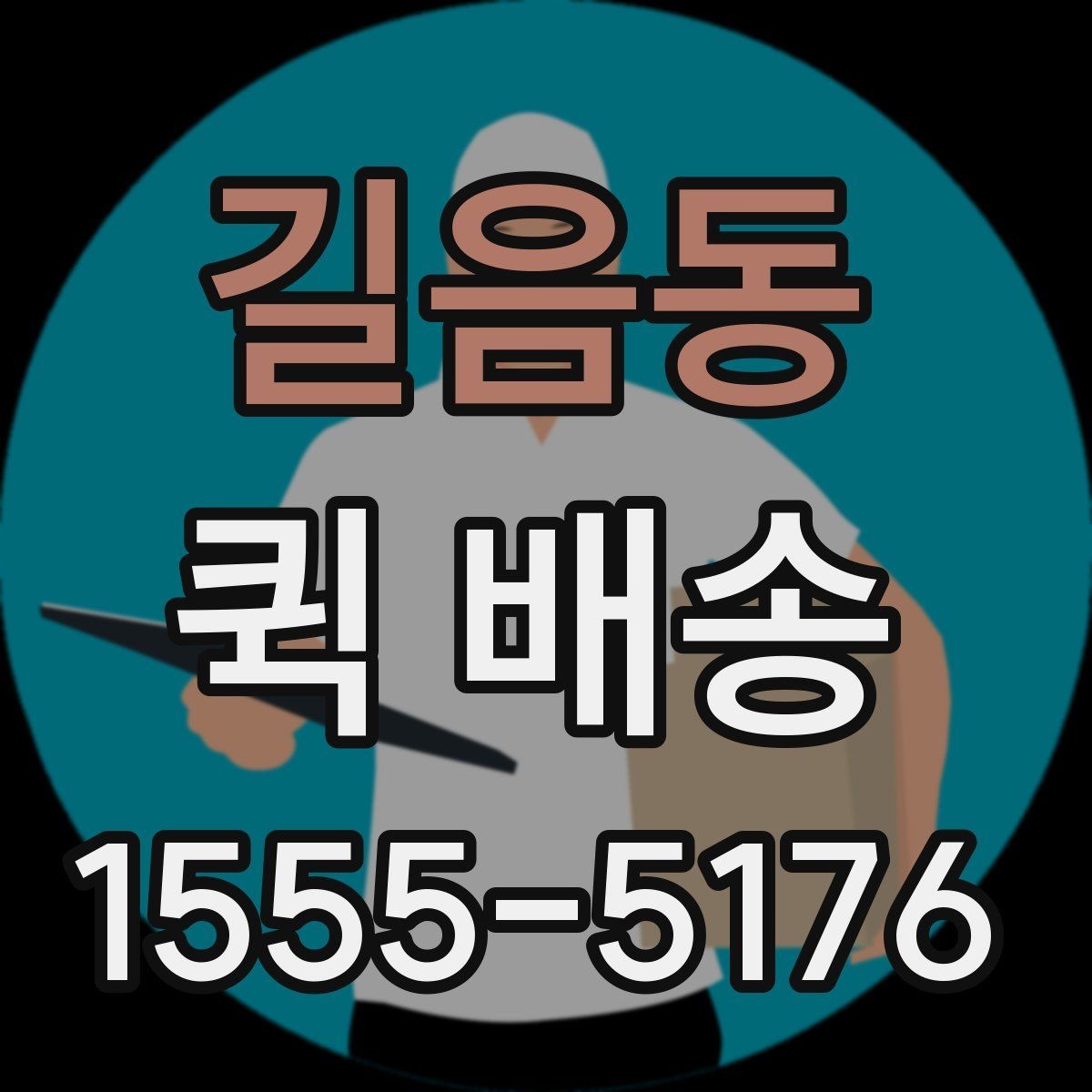 길음동 퀵 배송 서비스 이용 전 후기보다 먼저 볼 것