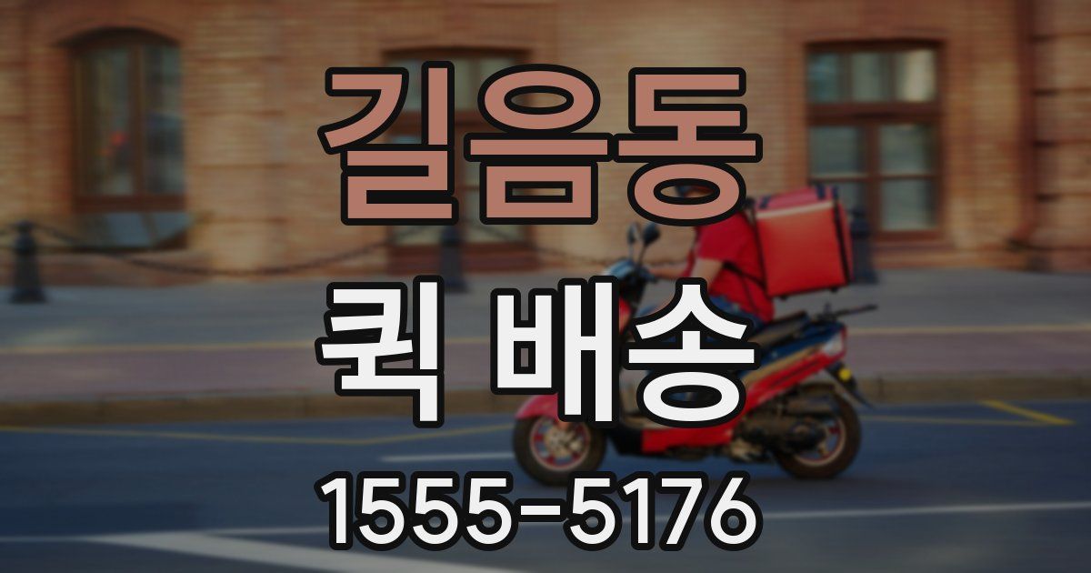 길음동 퀵 배송