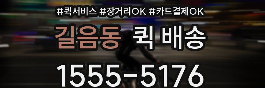길음동 퀵 배송