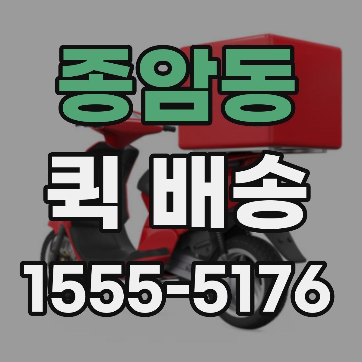 종암동 퀵 배송 시간대별 이용 팁