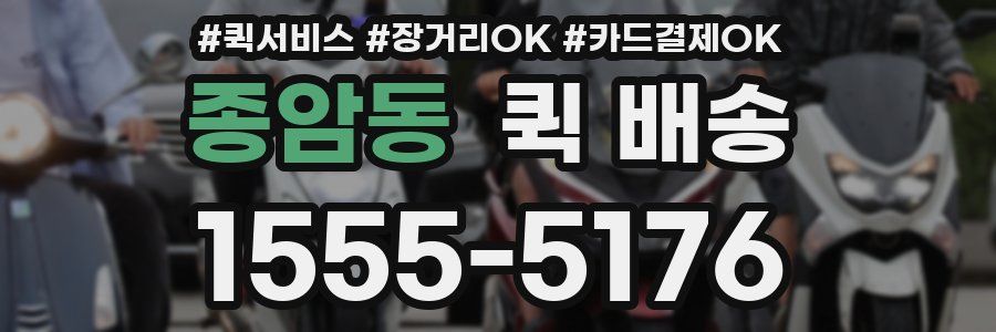 종암동 퀵 배송