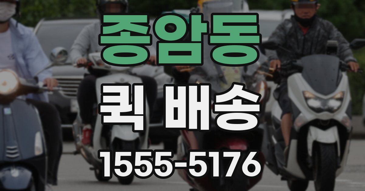 종암동 퀵 배송