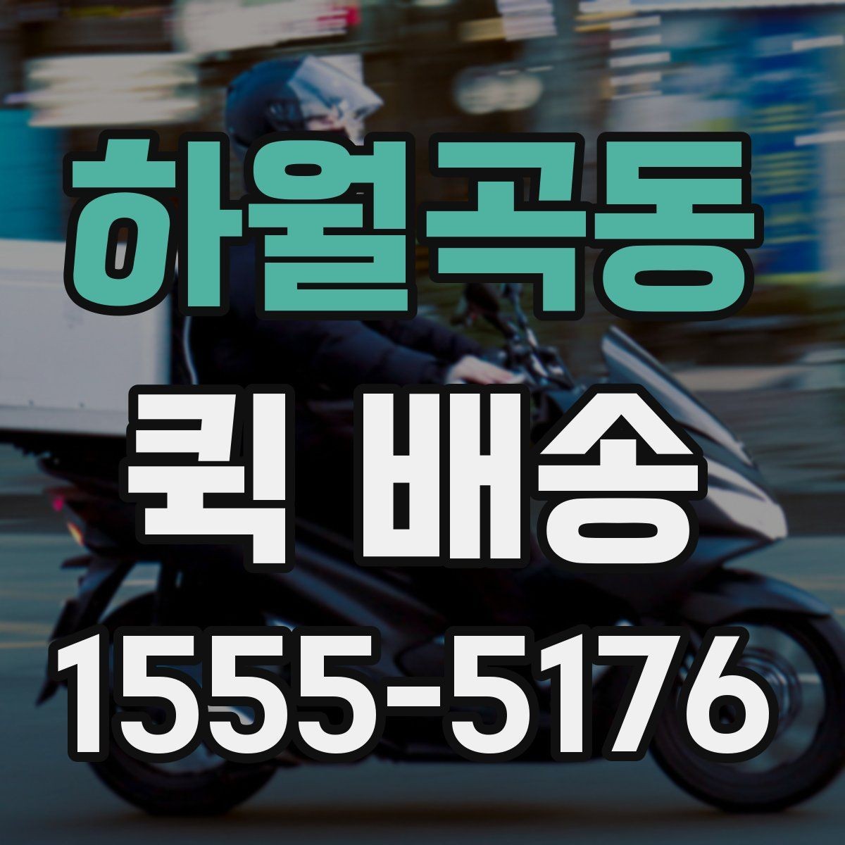 하월곡동 퀵 배송 택배 대신 쓰는 상황은 언제일까