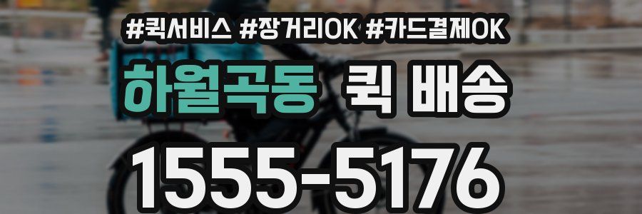 하월곡동 퀵 배송