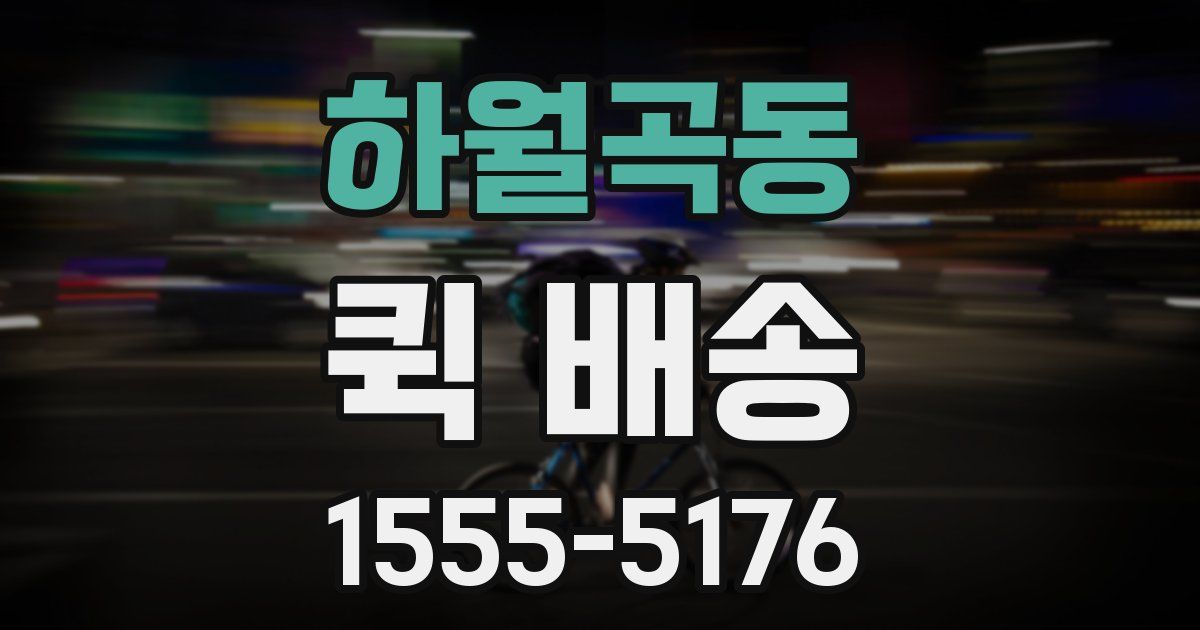 하월곡동 퀵 배송