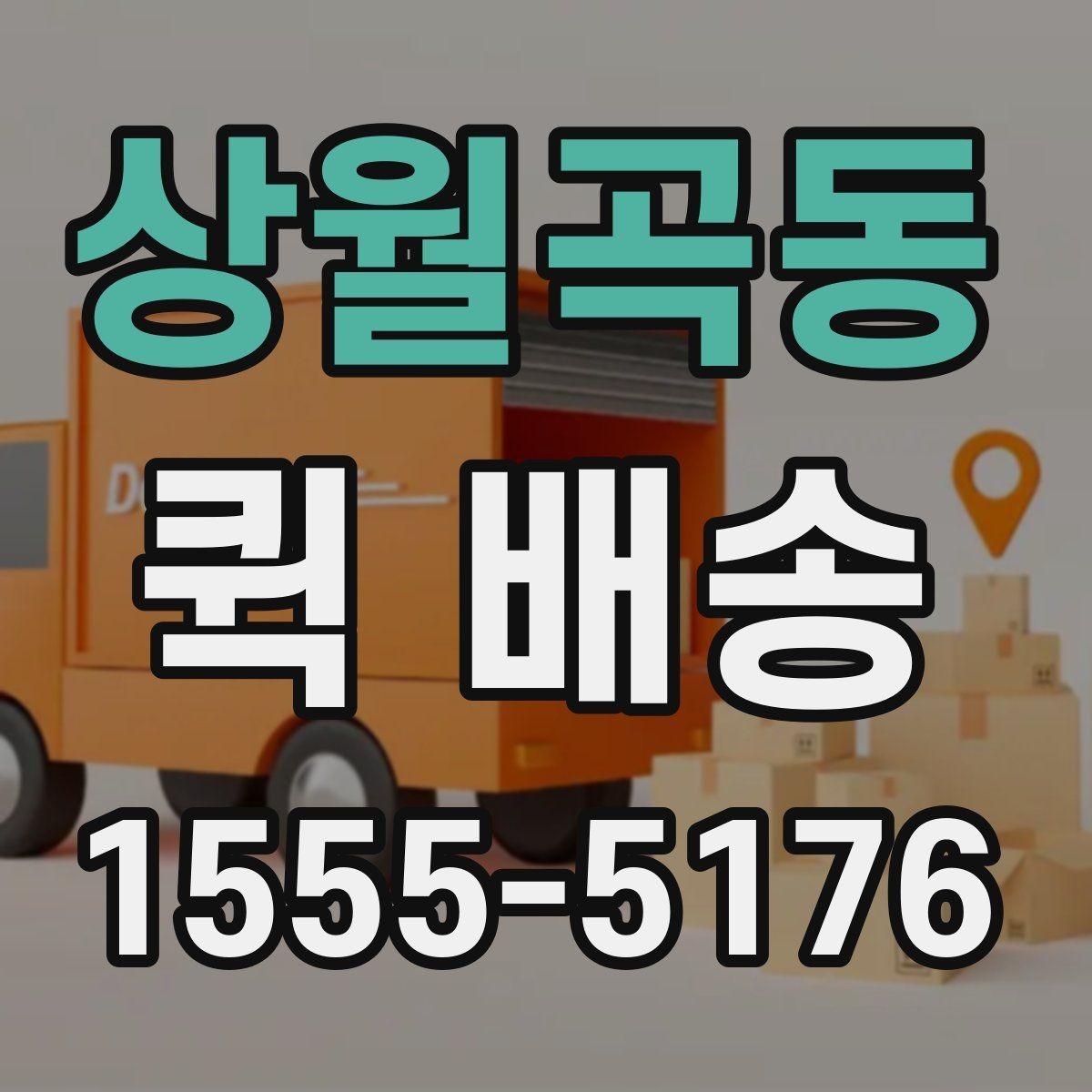 상월곡동 퀵 배송 거리와 시간 계산하기