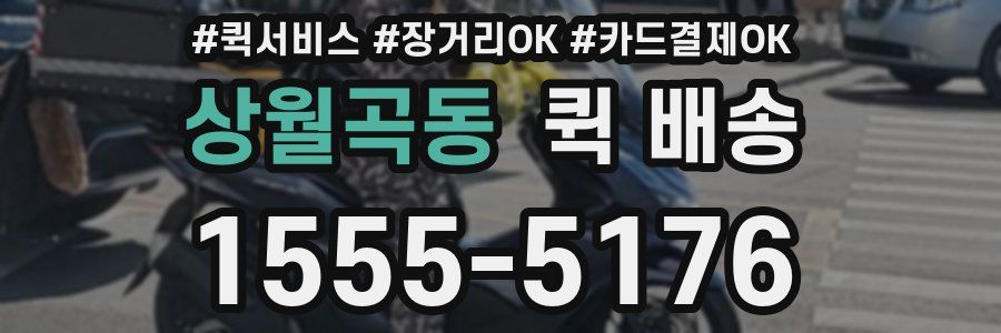 상월곡동 퀵 배송