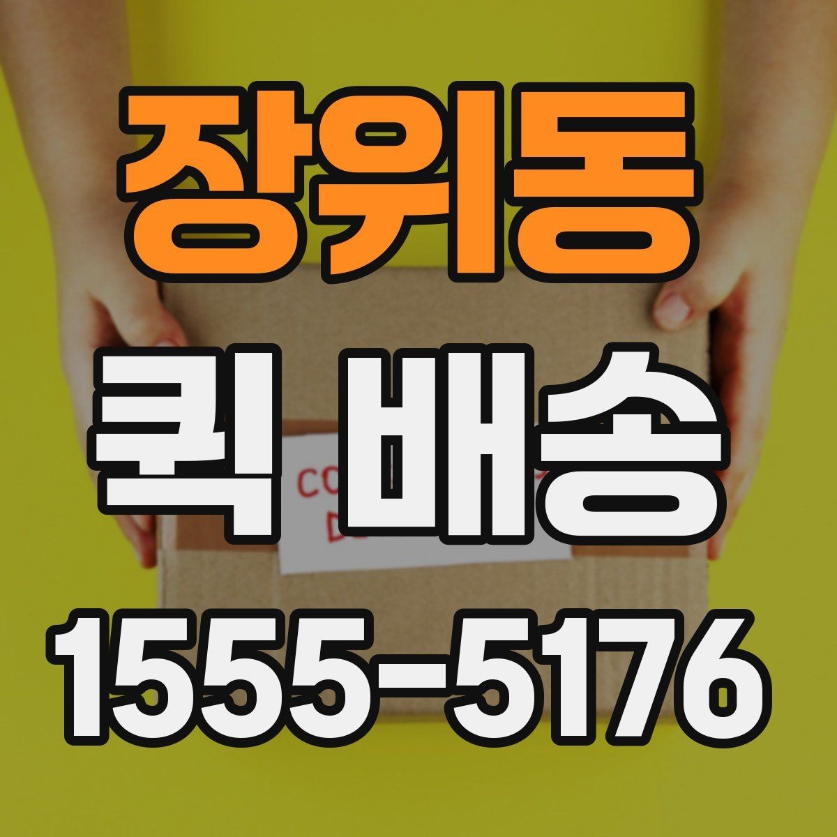 장위동 퀵 배송 초보자를 위한 기본 안내