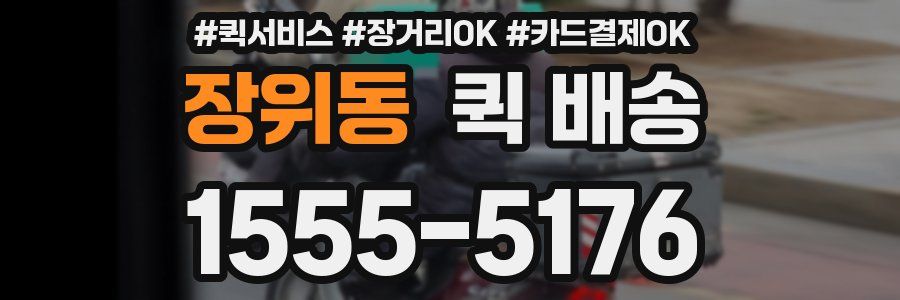 장위동 퀵 배송