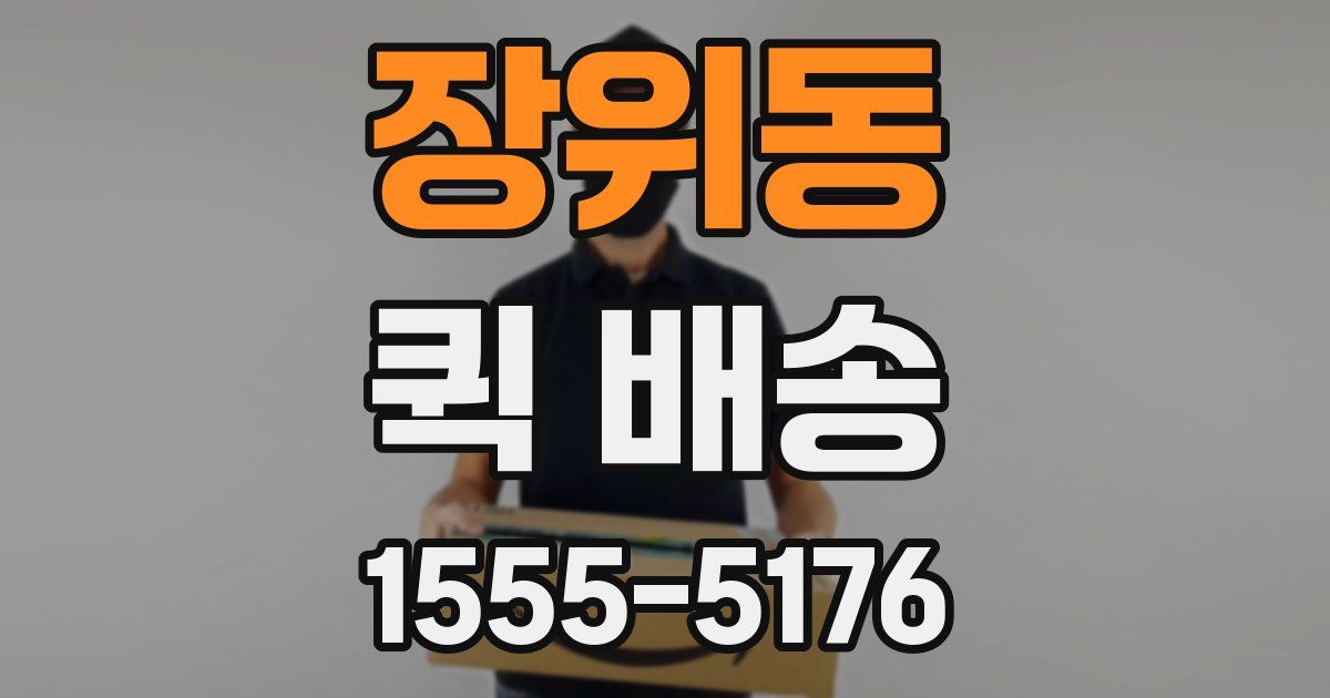 장위동 퀵 배송