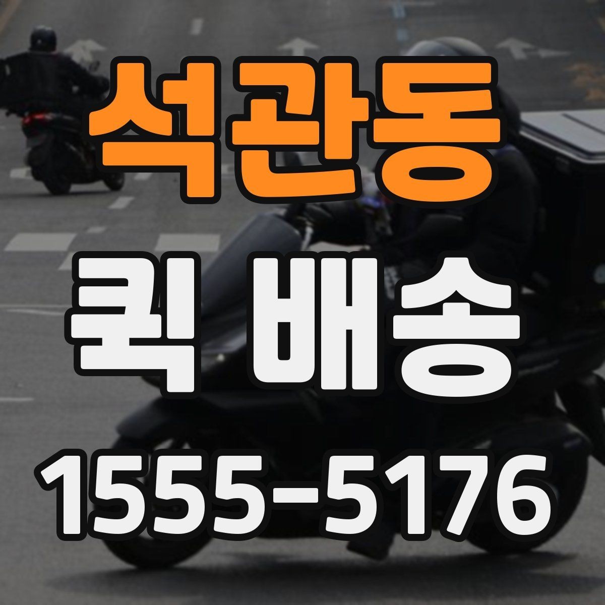 석관동 퀵 배송 현장 배송에서 자주 생기는 상황