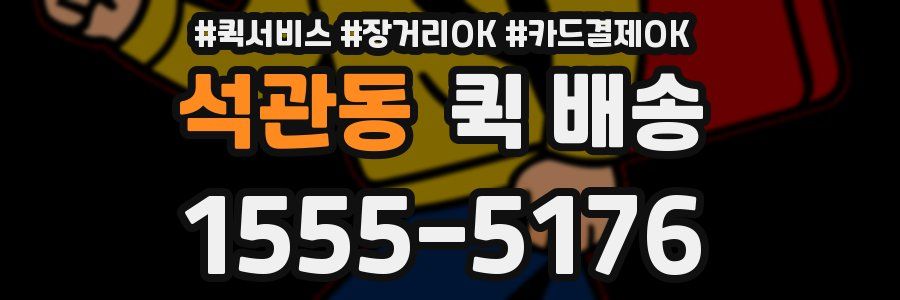 석관동 퀵 배송