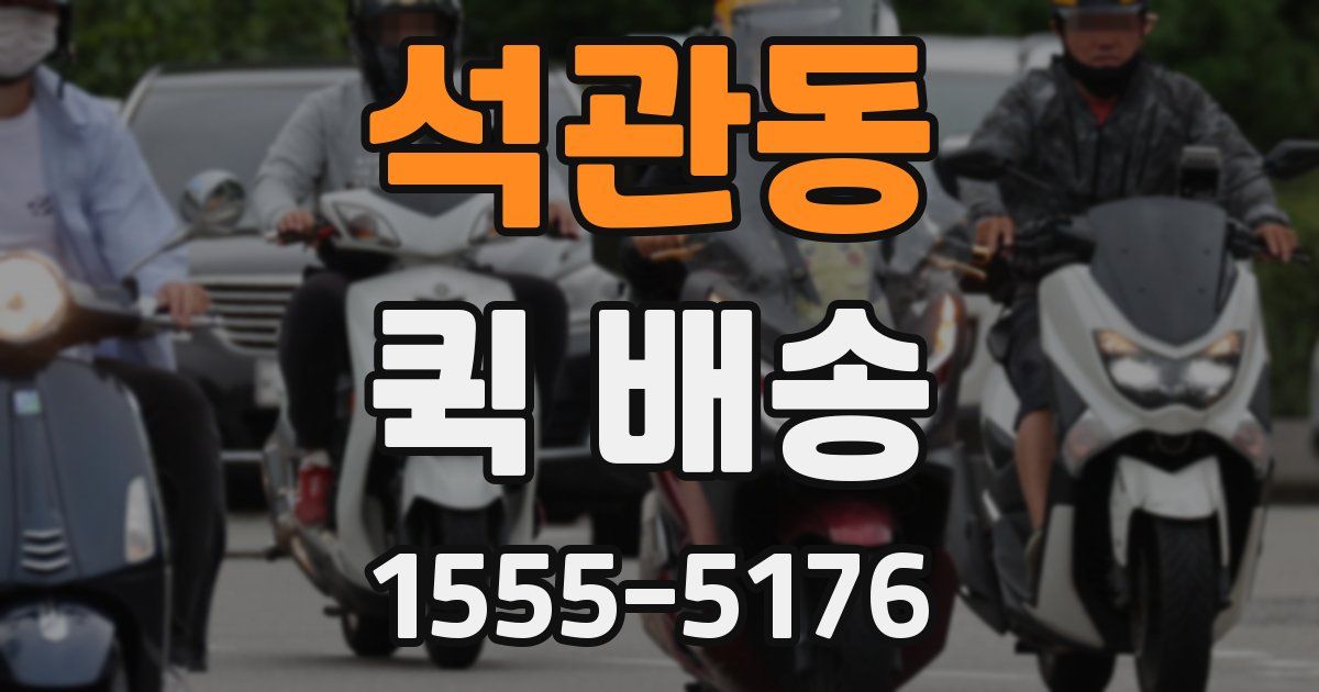 석관동 퀵 배송