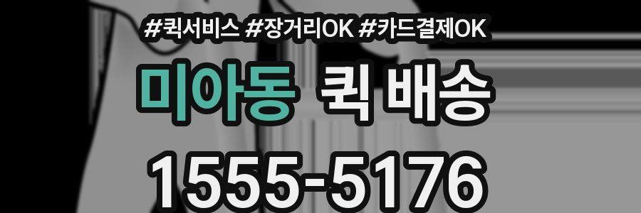 미아동 퀵 배송