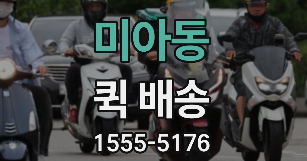 미아동 퀵 배송