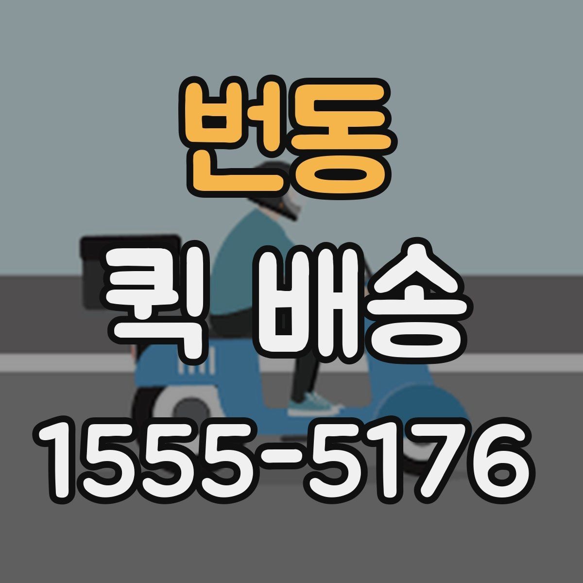 번동 퀵 배송 사무실에서 자주 쓰는 이유
