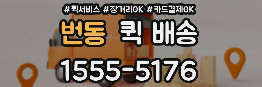 번동 퀵 배송