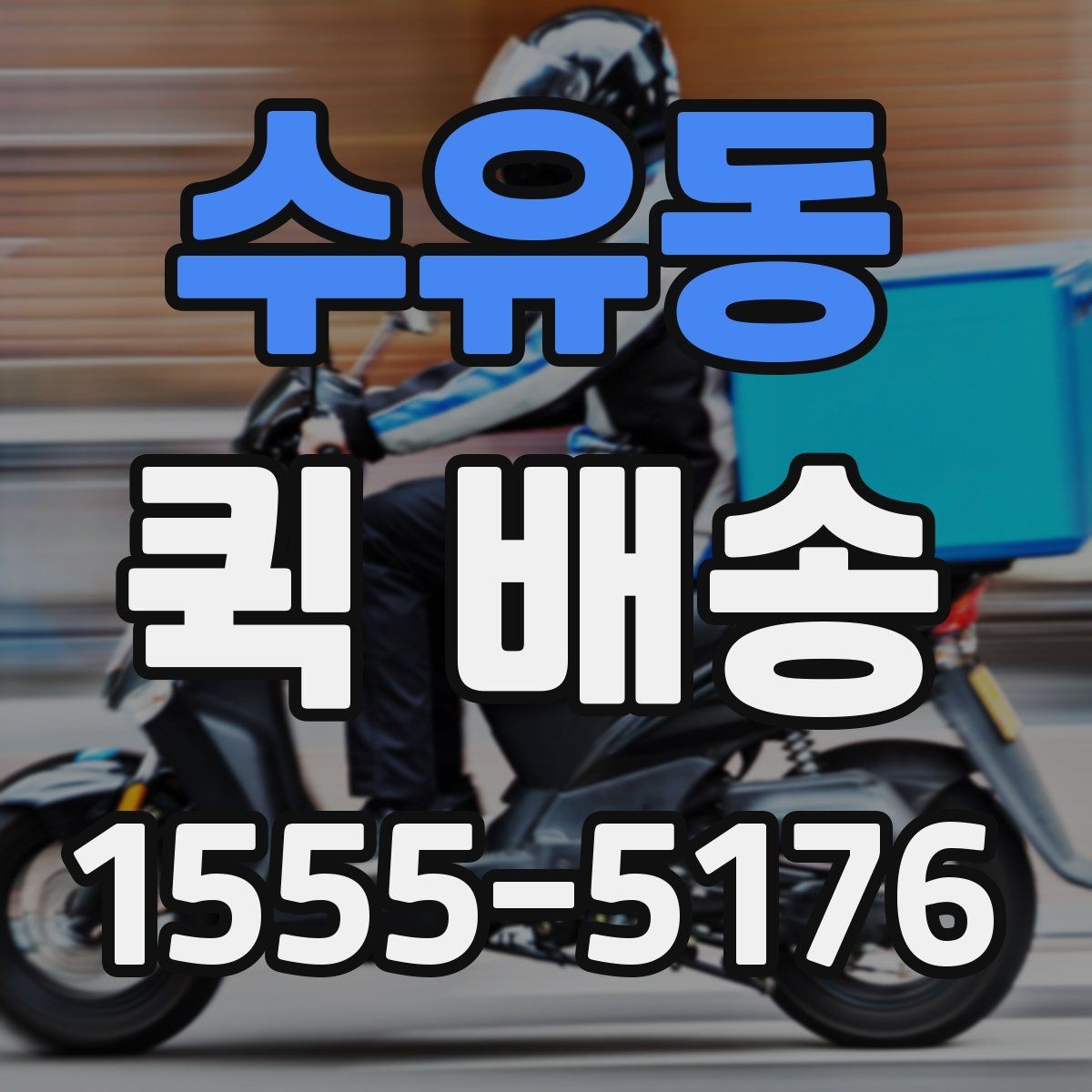 수유동 퀵 배송 빠르게 보내는 접수 절차