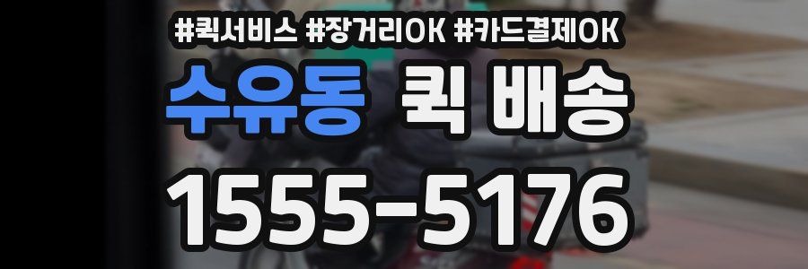 수유동 퀵 배송